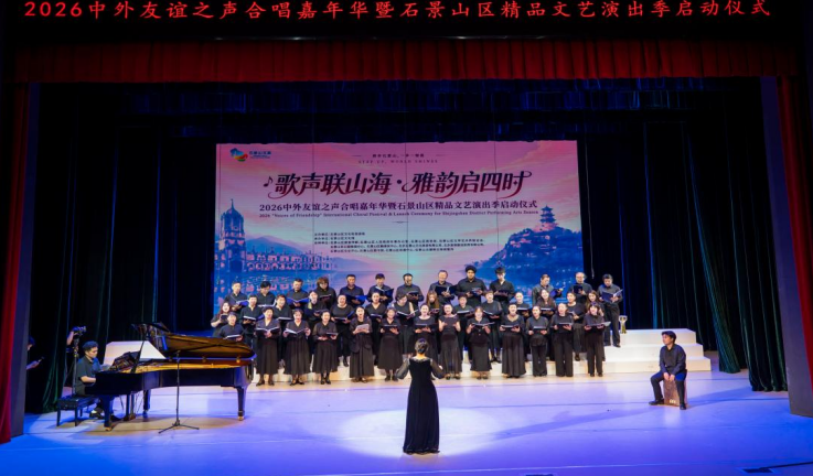 当牛津和声遇上京西晚霞 中外友谊之声流淌永定河畔 当牛津和声遇上京西晚霞 中外友谊之声流淌永定河畔