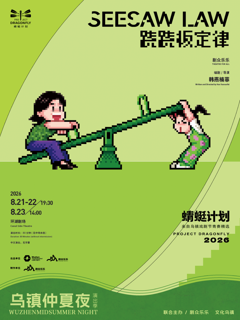 2026乌镇仲夏夜演出季开启盛夏狂欢 42天戏剧盛宴持续上演