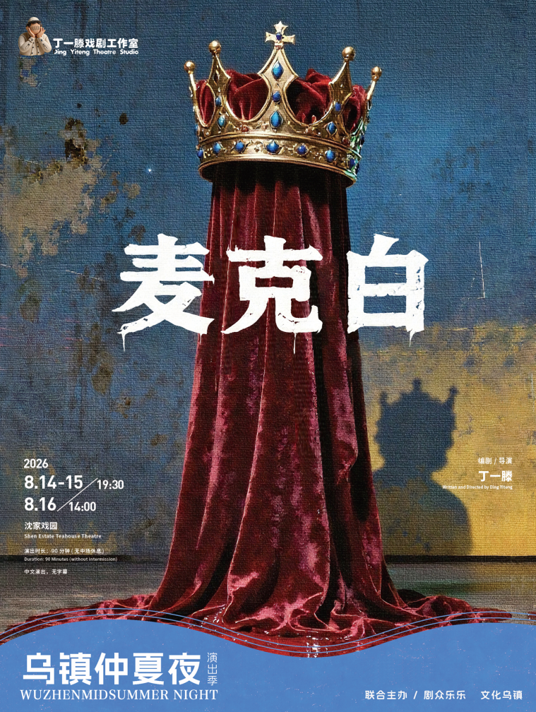 2026乌镇仲夏夜演出季开启盛夏狂欢 42天戏剧盛宴持续上演