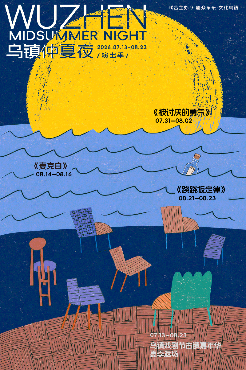 2026乌镇仲夏夜演出季开启盛夏狂欢 42天戏剧盛宴持续上演