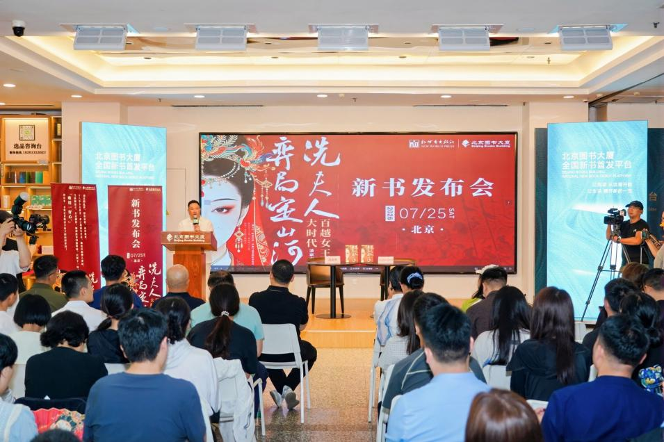 《冼夫人弈局定山河》新书发布会在北京举行