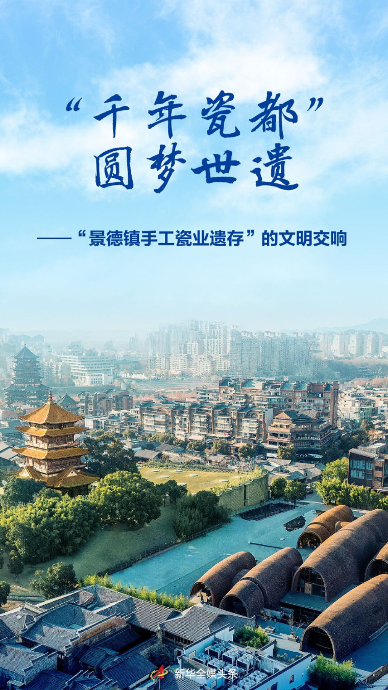 “千年瓷都”圆梦世遗