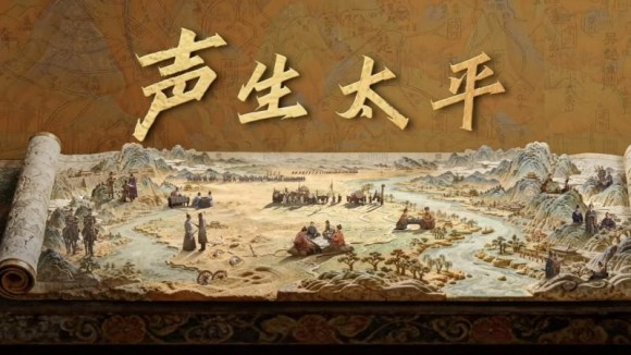 《影视留声机》探秘《太平年》配乐创作,给旋律以故事 《影视留声机》探秘《太平年》配乐创作,给旋律以故事