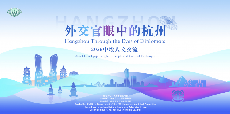 从文明交响到世界窗口——“外交官眼中的杭州”赋能入境旅游目的地传播 从文明交响到世界窗口——“外交官眼中的杭州”赋能入境旅游目的地传播