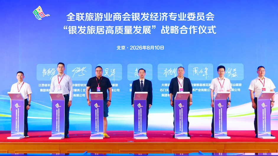 全联旅游业商会银发经济专委会在京成立 银发文旅高质量发展大会同期举行