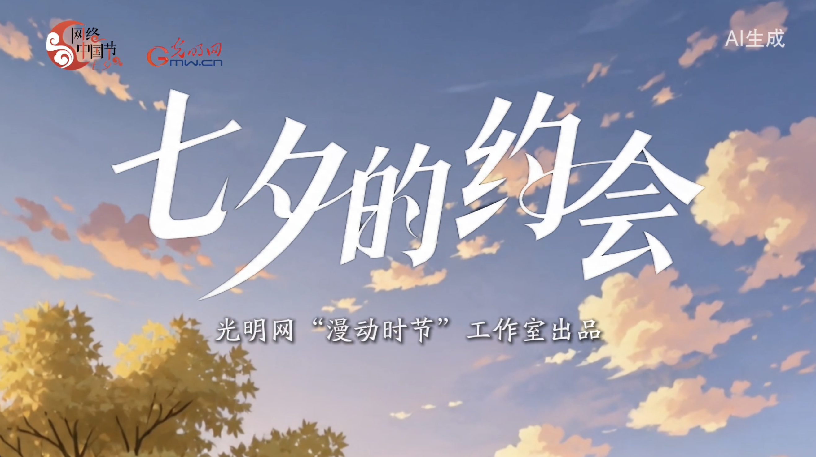 AI漫剧 | 七夕的约会