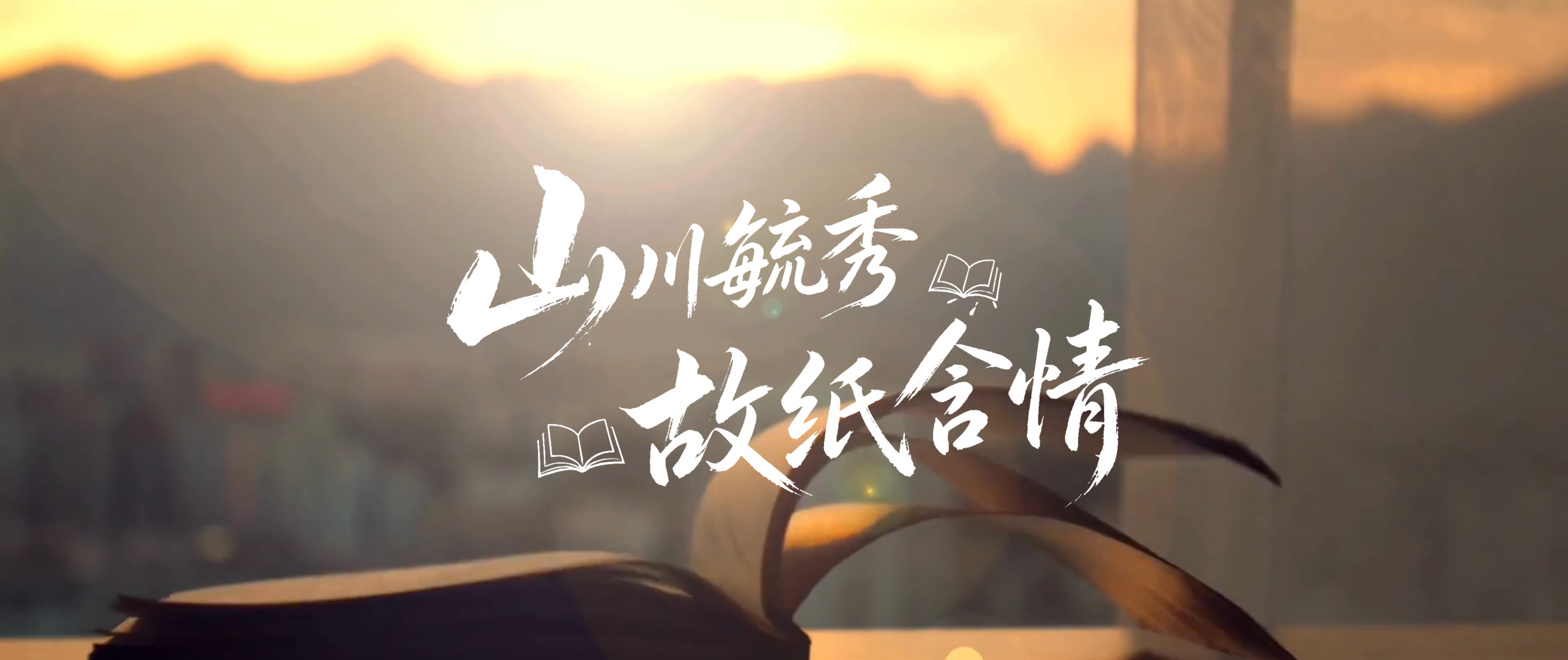 【网络中国节·七夕】微视频｜山川毓秀 故纸含情