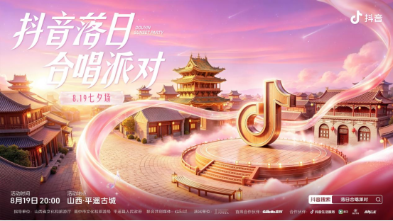 七夕邂逅古城浪漫！抖音落日合唱派对点亮平遥之夜