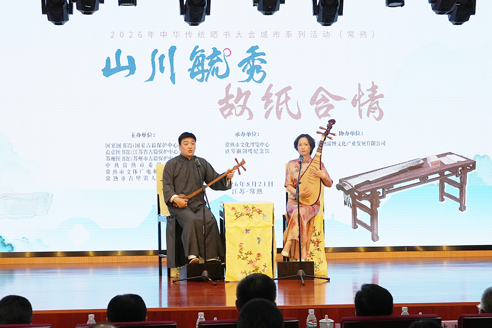 “山川毓秀 故纸含情”2026年中华传统晒书大会城市系列活动在江苏常熟举办