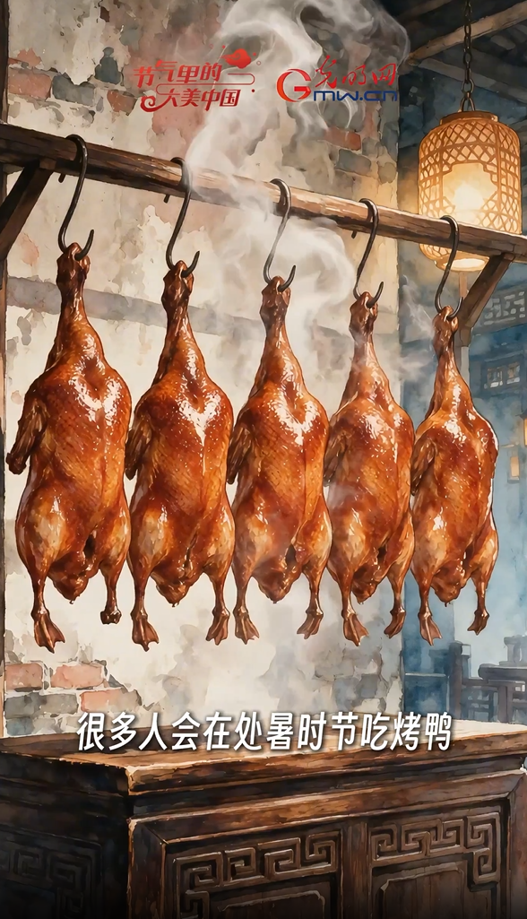 【节气里的大美中国·非遗食韵】暑气止秋凉至 吃鸭正当时