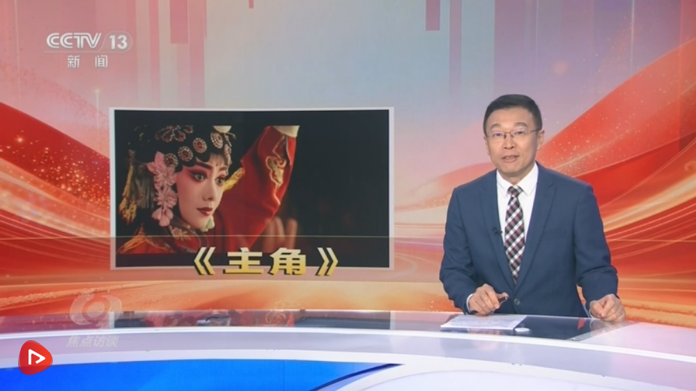 焦点访谈｜从黄土地到大荧屏 千年秦腔何以历久弥新？