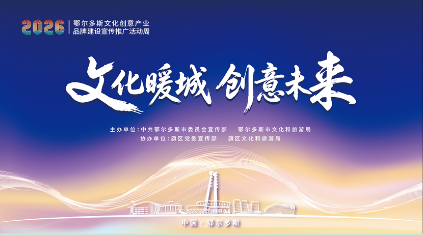 剧透，2026鄂尔多斯文化创意产业活动周亮点满满
