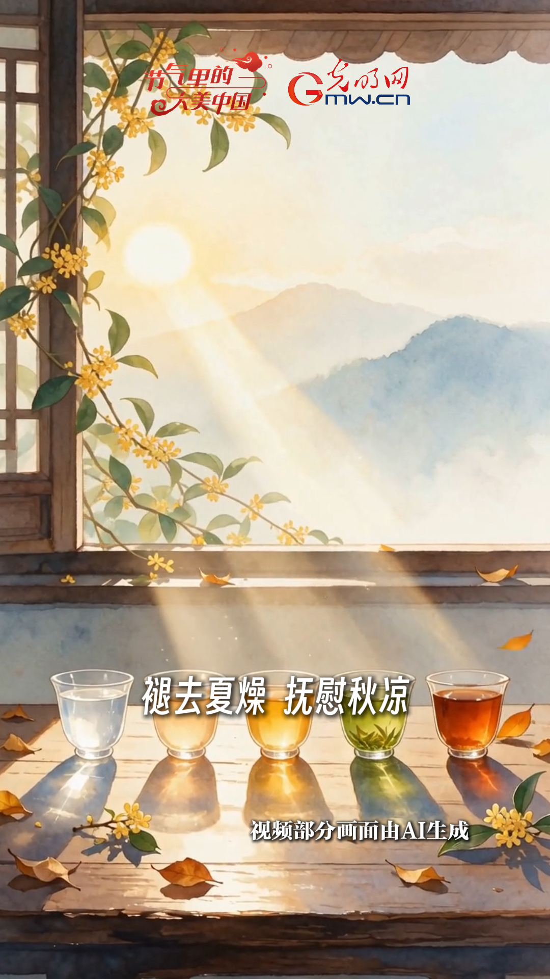 【节气里的大美中国·非遗食韵】一杯白露茶，解锁限定秋味