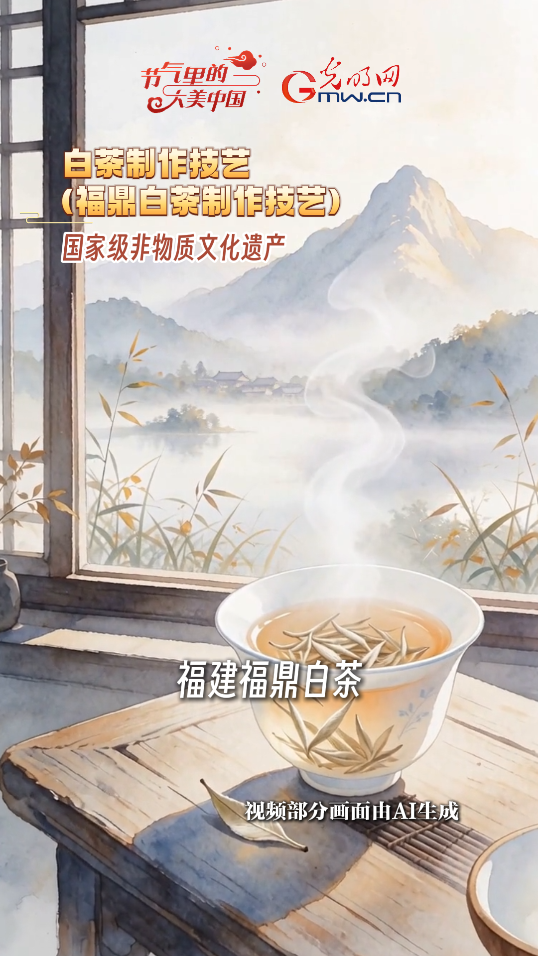 【节气里的大美中国·非遗食韵】一杯白露茶，解锁限定秋味