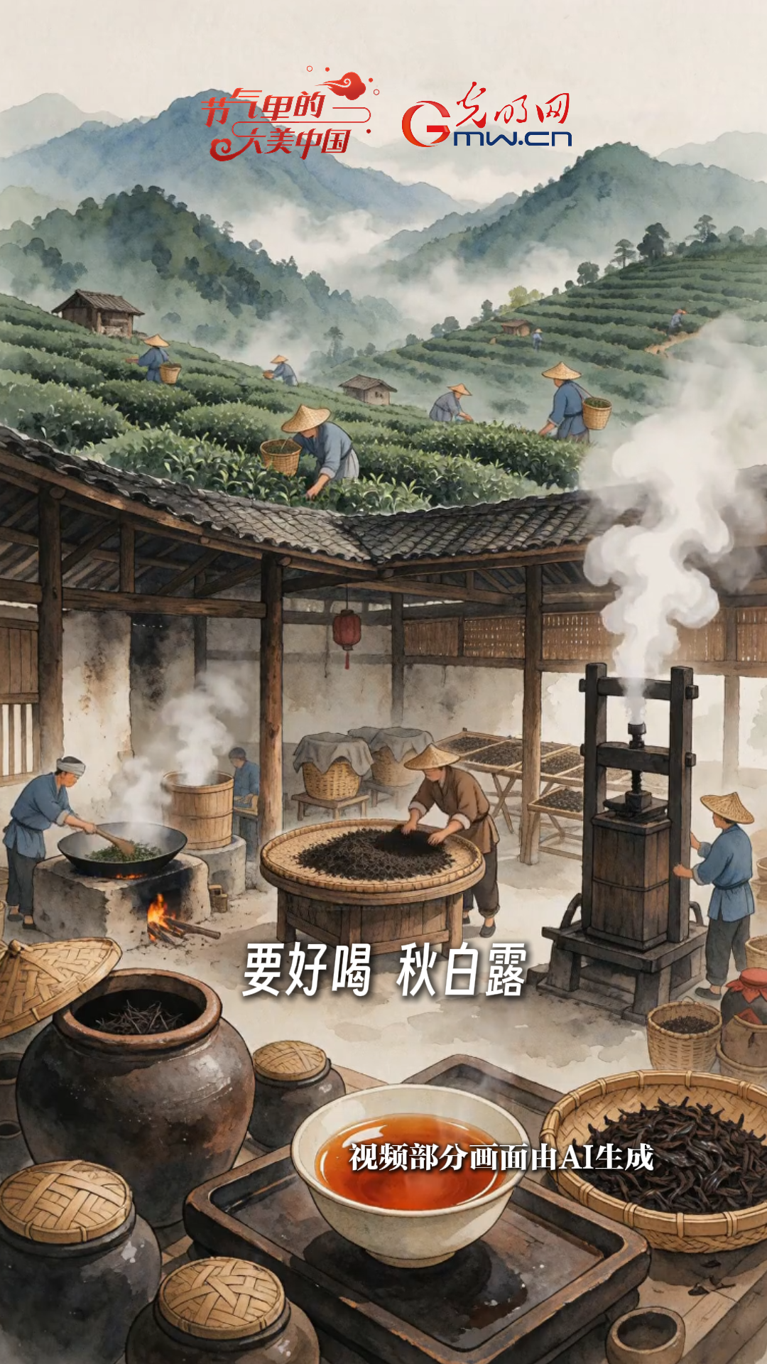 【节气里的大美中国·非遗食韵】一杯白露茶，解锁限定秋味