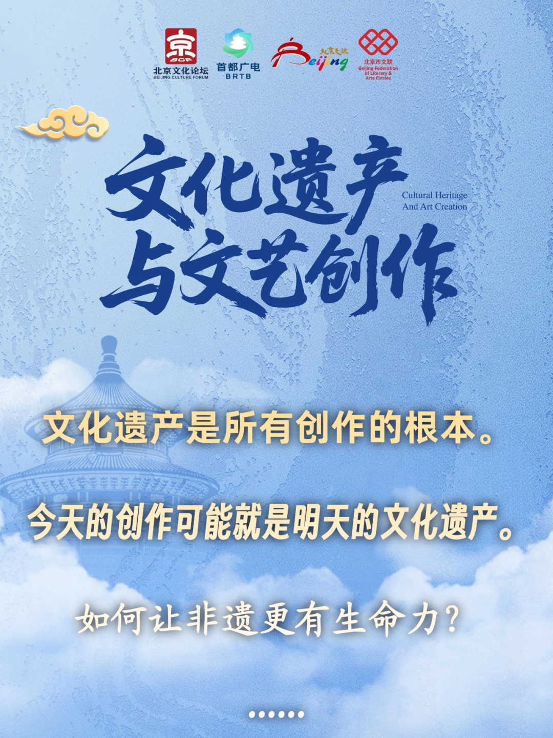 2026北京文化论坛|当文化遗产遇见文艺创作,会碰撞出什么?