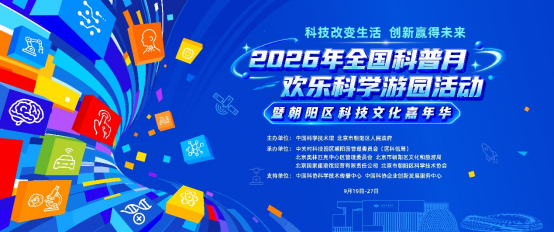 ​北京9月这场免费科学游园会你能泡一整天