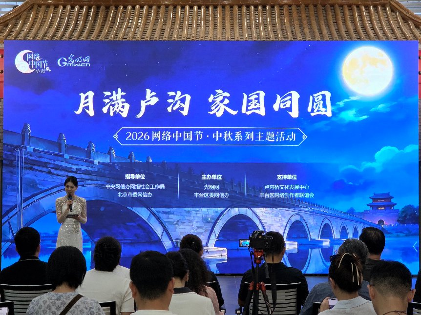 “月满卢沟 家国同圆”2026网络中国节·中秋主题活动在京举办 “月满卢沟 家国同圆”2026网络中国节·中秋主题活动在京举办