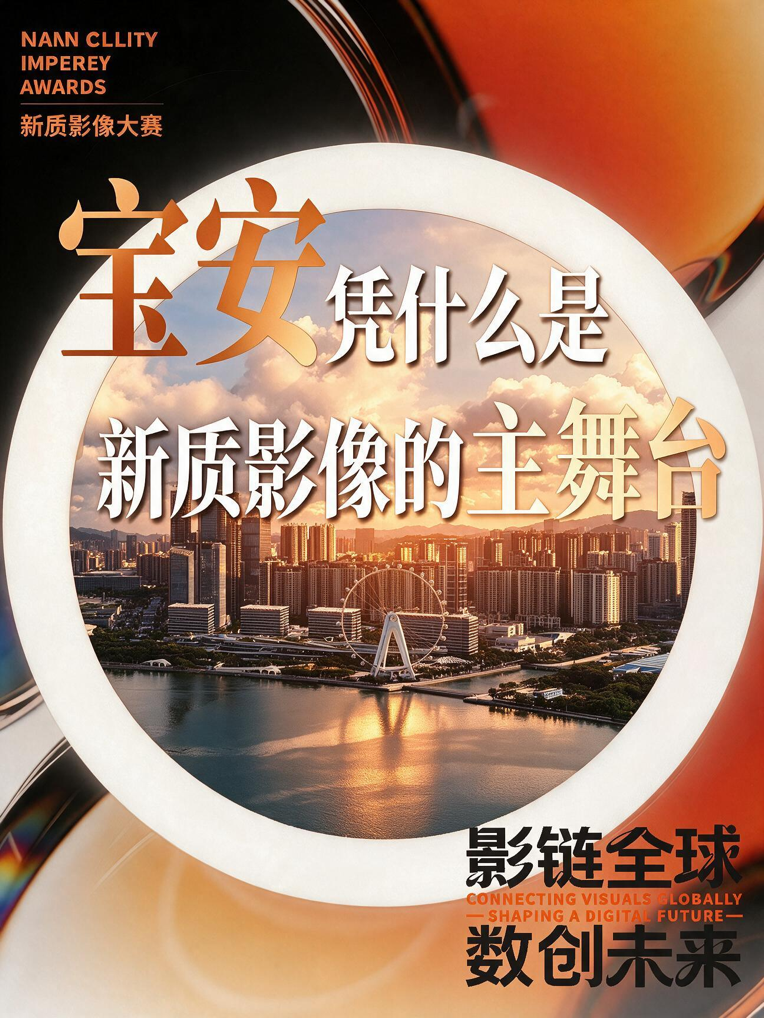 深圳宝安新质影像大赛，让影像作品从赛场走向市场