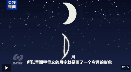 焦点访谈丨中秋习俗代代传承 一轮明月照见千年团圆