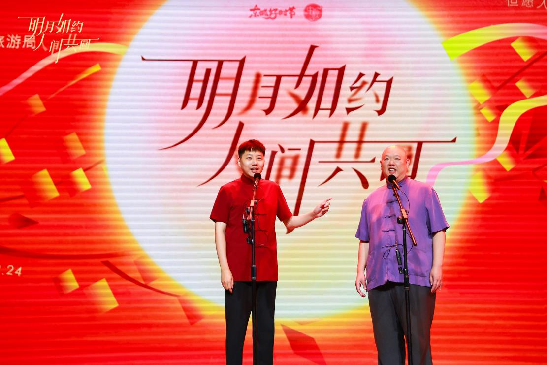 【网络中国节】“明月如约·人间共圆”北京东城中秋文艺晚会举办