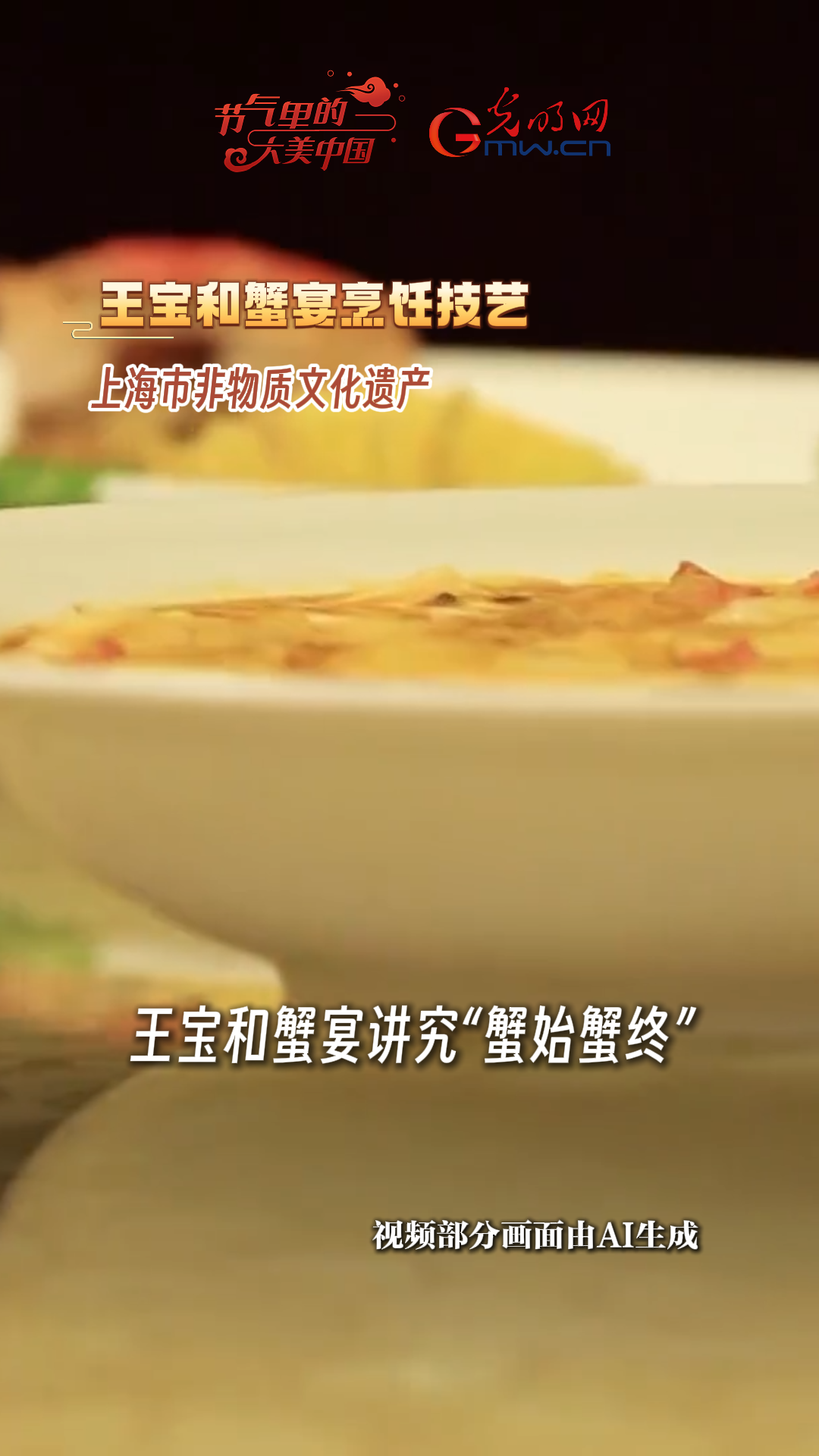 【节气里的大美中国·非遗食韵】寒露菊黄蟹肥!解锁江南蟹宴秋日滋味 【节气里的大美中国·非遗食韵】寒露菊黄蟹肥!解锁江南蟹宴秋日滋味