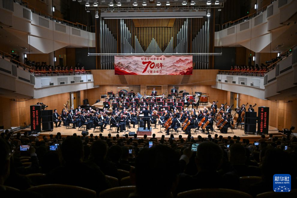纪念中国侨联成立70周年专题音乐会在京举行