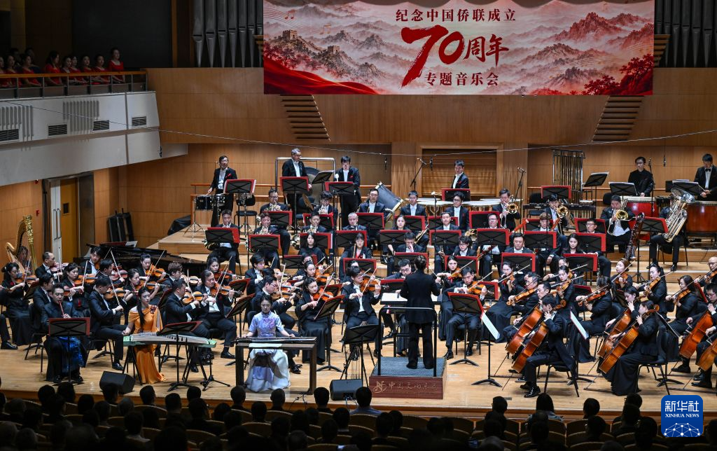 纪念中国侨联成立70周年专题音乐会在京举行