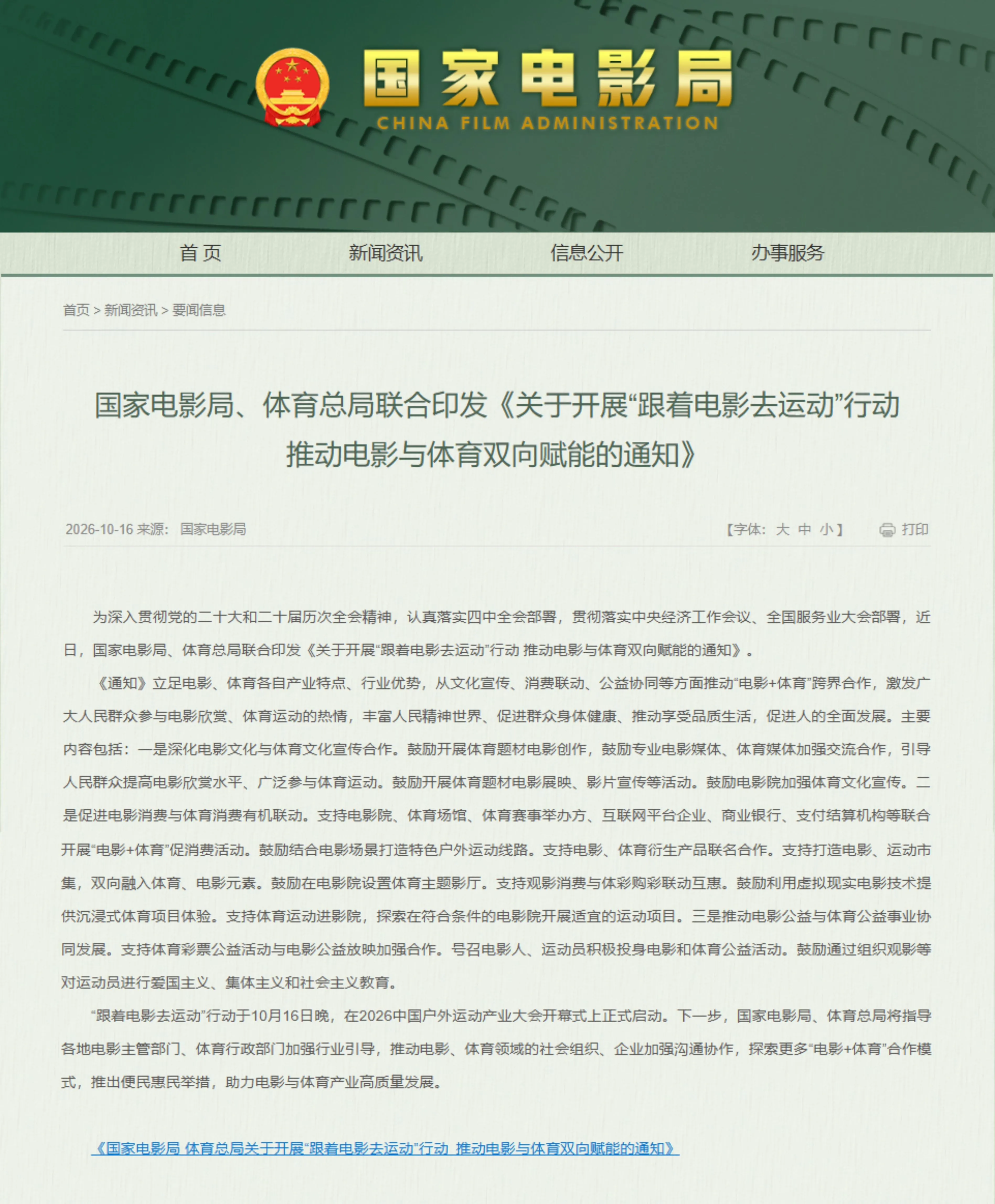 两部门联合发文 推动“电影+体育”跨界合作