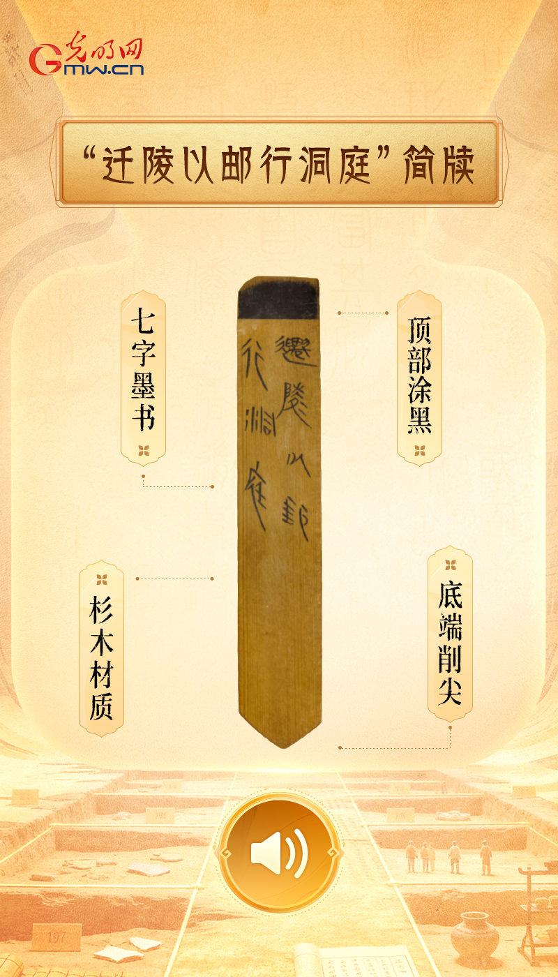 “文物会说话”有声海报|2200年前的秦朝的特快专递 “迁陵以邮行洞庭”简牍