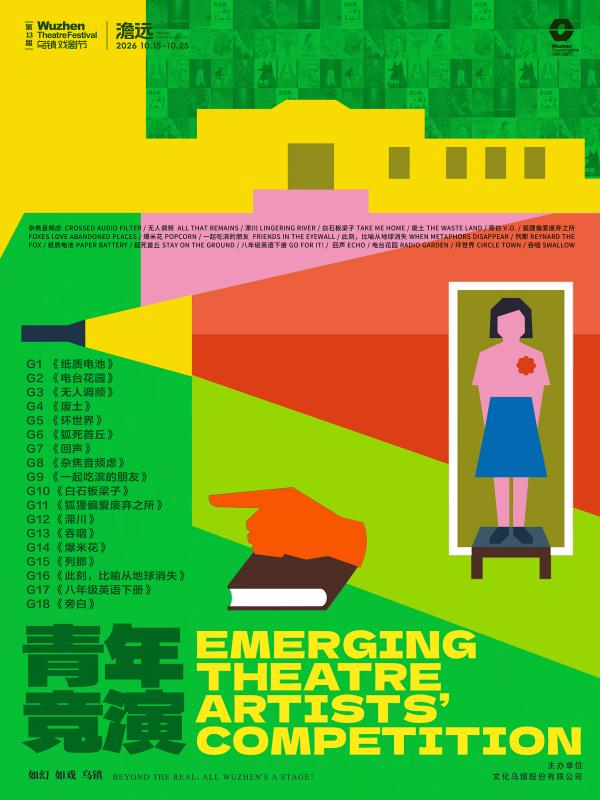 水乡秋来万象入戏 第十三届乌镇戏剧节启幕 水乡秋来万象入戏 第十三届乌镇戏剧节启幕