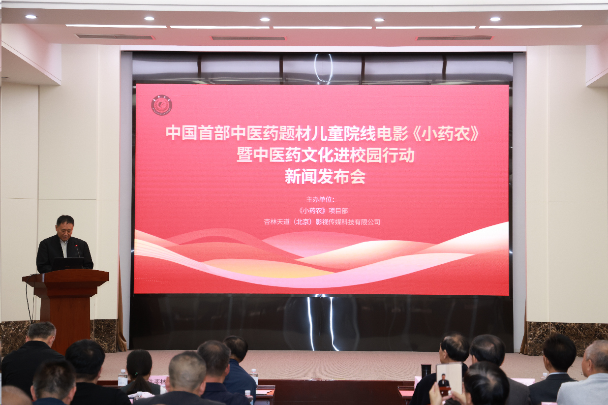 中医药题材儿童院线电影《小药农》暨中医药文化进校园行动启动