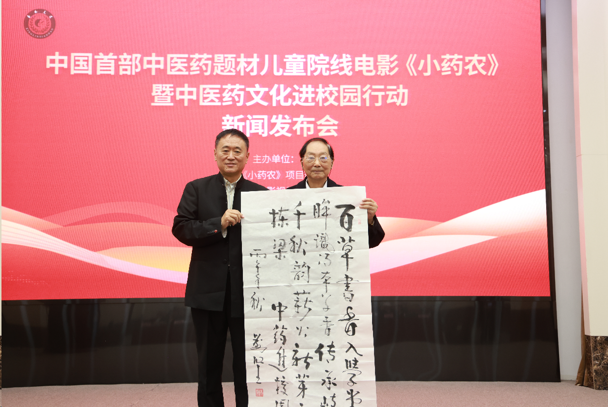 中医药题材儿童院线电影《小药农》暨中医药文化进校园行动启动