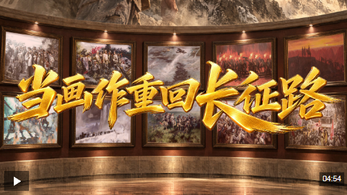 当画作重回长征路