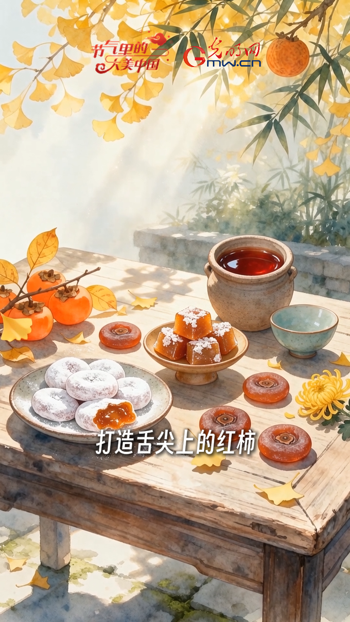 【节气里的大美中国·非遗食韵】一口霜降红柿，品味非遗匠心