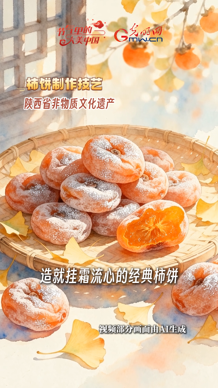 【节气里的大美中国·非遗食韵】一口霜降红柿，品味非遗匠心