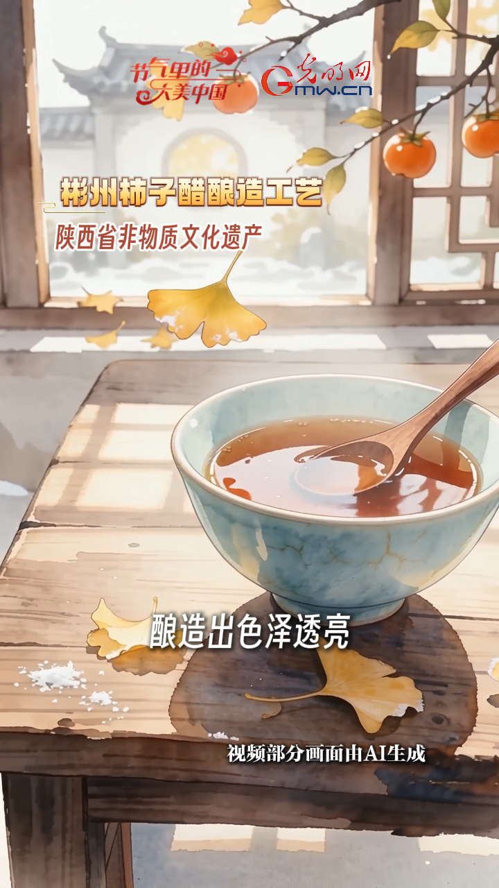 【节气里的大美中国·非遗食韵】一口霜降红柿，品味非遗匠心